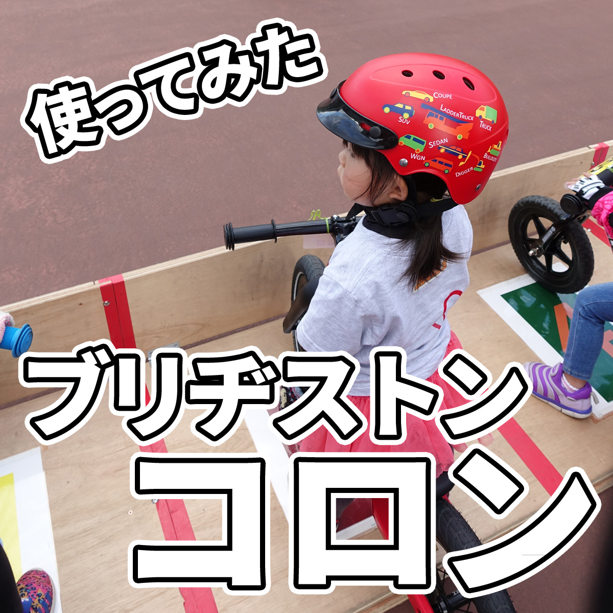 ブリヂストンの子供用ヘルメットコロンをかぶりストライダーに乗る女の子
