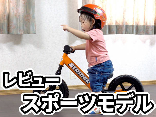 【乗ってみた】ストライダースポーツモデル！ - コドモバイク